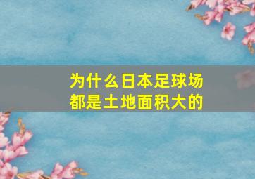 为什么日本足球场都是土地面积大的