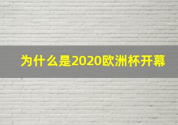 为什么是2020欧洲杯开幕