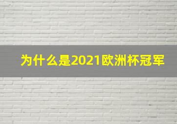 为什么是2021欧洲杯冠军