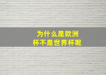 为什么是欧洲杯不是世界杯呢