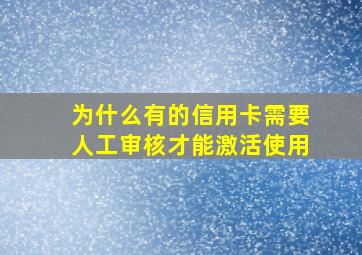 为什么有的信用卡需要人工审核才能激活使用