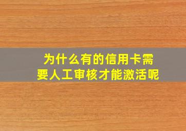 为什么有的信用卡需要人工审核才能激活呢