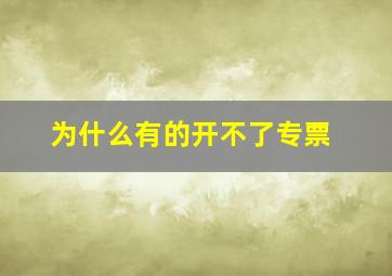 为什么有的开不了专票