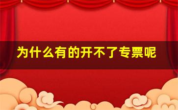 为什么有的开不了专票呢