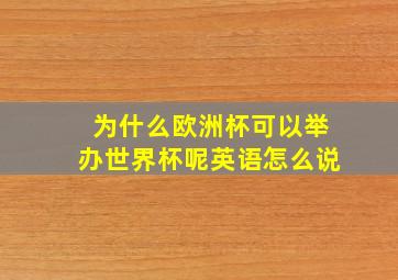 为什么欧洲杯可以举办世界杯呢英语怎么说