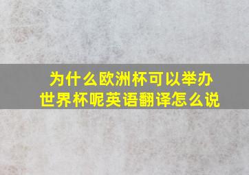 为什么欧洲杯可以举办世界杯呢英语翻译怎么说