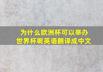 为什么欧洲杯可以举办世界杯呢英语翻译成中文