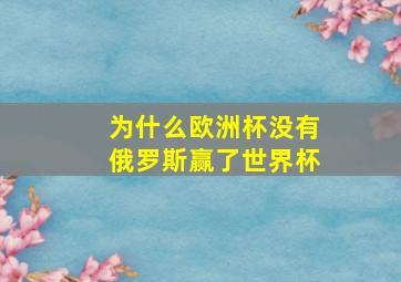 为什么欧洲杯没有俄罗斯赢了世界杯