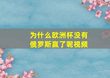 为什么欧洲杯没有俄罗斯赢了呢视频