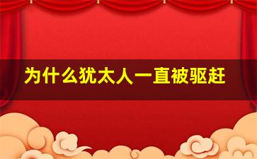 为什么犹太人一直被驱赶