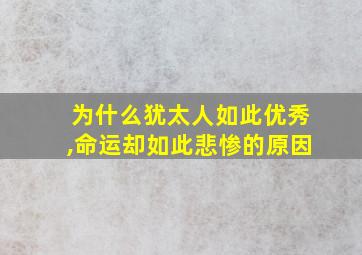 为什么犹太人如此优秀,命运却如此悲惨的原因