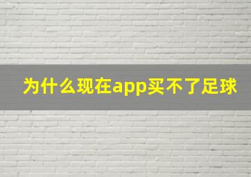 为什么现在app买不了足球