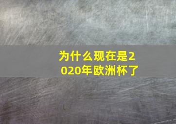 为什么现在是2020年欧洲杯了