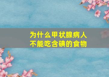 为什么甲状腺病人不能吃含碘的食物