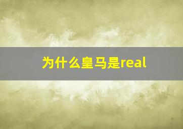 为什么皇马是real