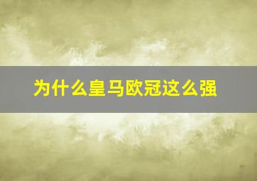 为什么皇马欧冠这么强