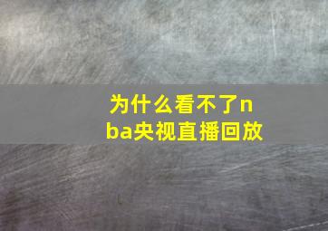 为什么看不了nba央视直播回放