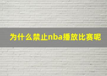 为什么禁止nba播放比赛呢