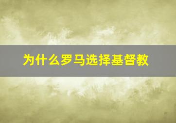 为什么罗马选择基督教