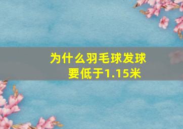 为什么羽毛球发球要低于1.15米