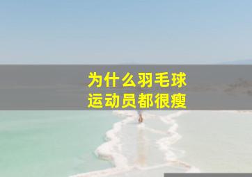 为什么羽毛球运动员都很瘦