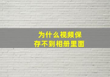 为什么视频保存不到相册里面