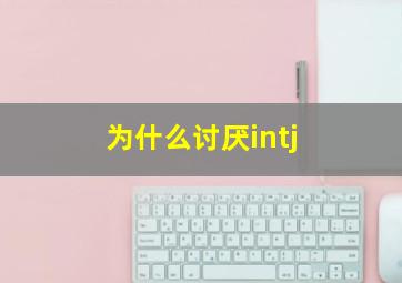 为什么讨厌intj