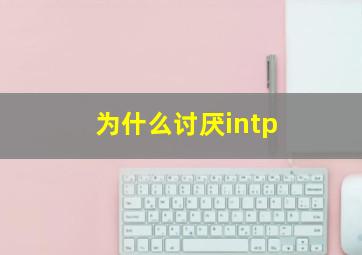 为什么讨厌intp