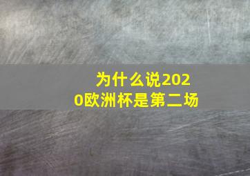 为什么说2020欧洲杯是第二场