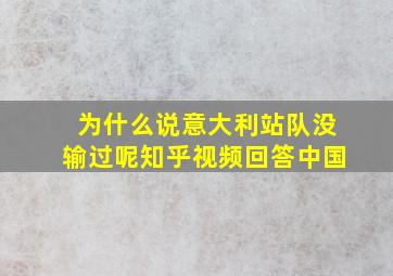 为什么说意大利站队没输过呢知乎视频回答中国