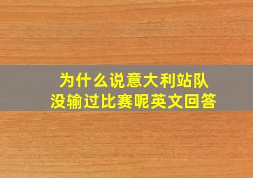 为什么说意大利站队没输过比赛呢英文回答