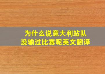 为什么说意大利站队没输过比赛呢英文翻译