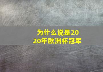 为什么说是2020年欧洲杯冠军