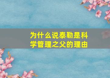 为什么说泰勒是科学管理之父的理由