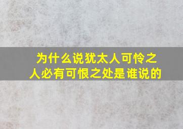 为什么说犹太人可怜之人必有可恨之处是谁说的