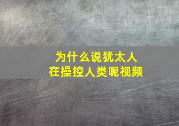 为什么说犹太人在操控人类呢视频