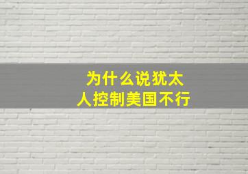 为什么说犹太人控制美国不行