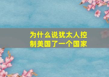 为什么说犹太人控制美国了一个国家