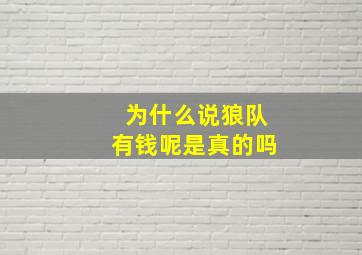 为什么说狼队有钱呢是真的吗