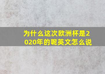 为什么这次欧洲杯是2020年的呢英文怎么说