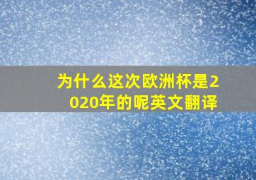 为什么这次欧洲杯是2020年的呢英文翻译