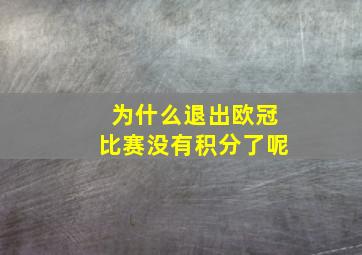 为什么退出欧冠比赛没有积分了呢