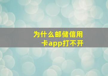 为什么邮储信用卡app打不开