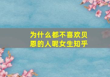 为什么都不喜欢贝恩的人呢女生知乎