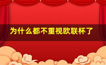 为什么都不重视欧联杯了