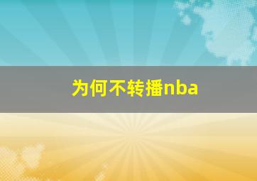 为何不转播nba