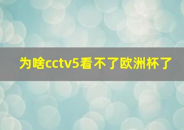 为啥cctv5看不了欧洲杯了