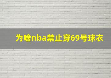 为啥nba禁止穿69号球衣