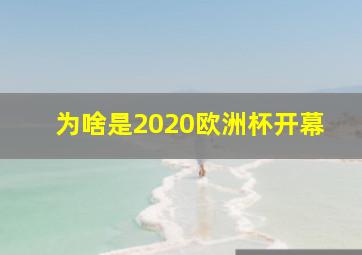 为啥是2020欧洲杯开幕