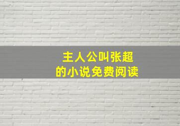 主人公叫张超的小说免费阅读